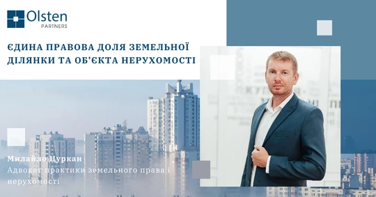 Единая правовая судьба земельного участка и объекта недвижимости