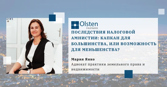 Последствия налоговой амнистии