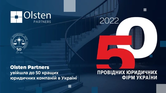 Olsten Partners в ТОП-50 провідних юридичних фірм України у 2022 році!