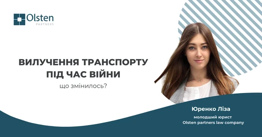 Вилучення транспорту у бізнесу під час війни. Що змінилось?