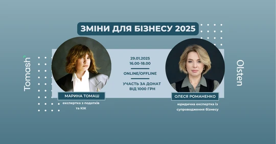 Зміни для бізнесу 2025