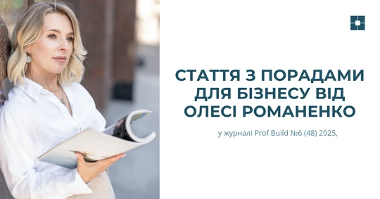 Стаття з порадами для бізнесу від Олесі Романенко
